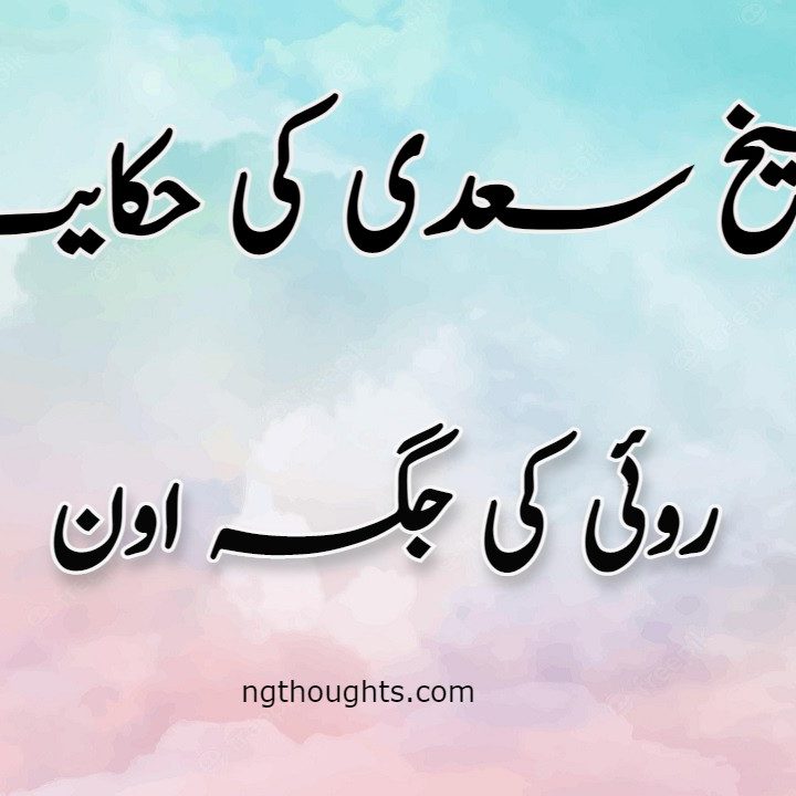 Roi Ki Jagah Oon | Sheikh Saadi Ki Hikayat