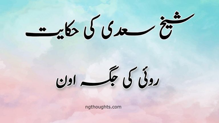 Roi Ki Jagah Oon | Sheikh Saadi Ki Hikayat | روئی کی جگہ اون