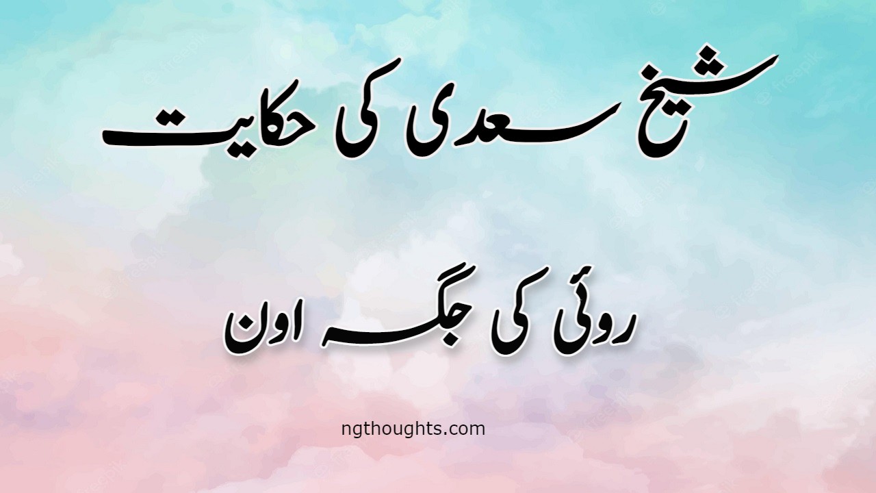 Roi Ki Jagah Oon | Sheikh Saadi Ki Hikayat