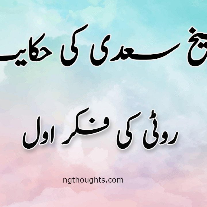 Roti Ki Fikar Awal | Sheikh Saadi Ki Hikayat