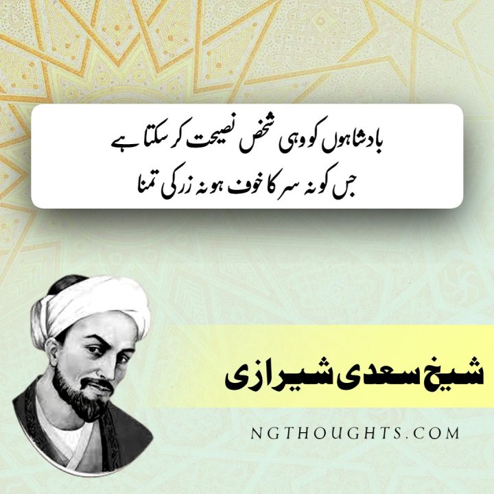 Sheikh Saadi Quotes In Urdu With Images - شیخ سعدی کے اقوال زریں
