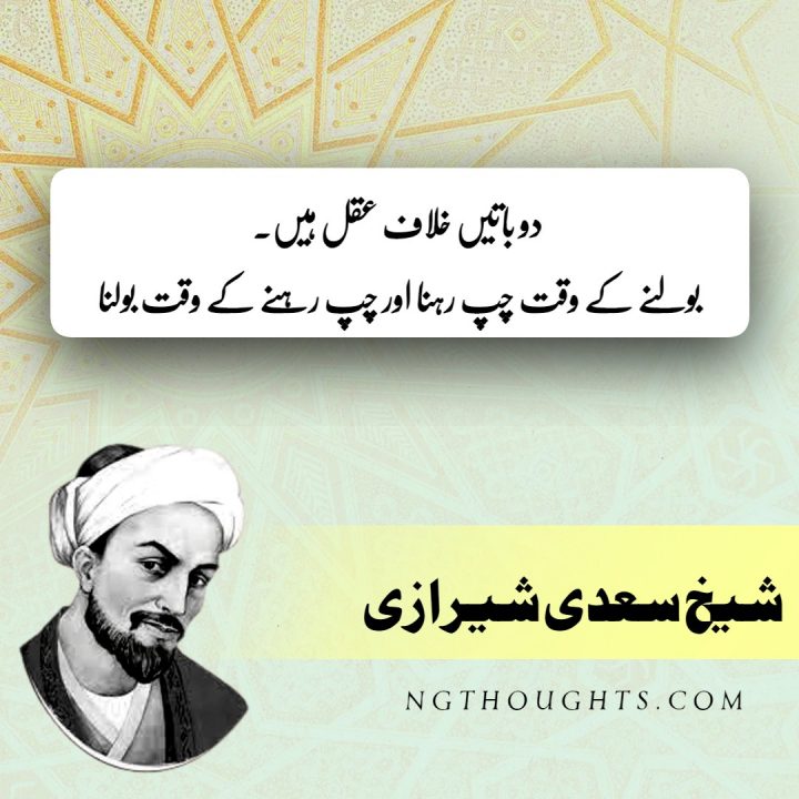 Sheikh Saadi Quotes In Urdu With Images - شیخ سعدی کے اقوال زریں