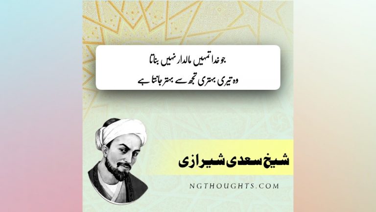 40+ Sheikh Saadi Quotes In Urdu With Images – شیخ سعدی کے اقوال زریں