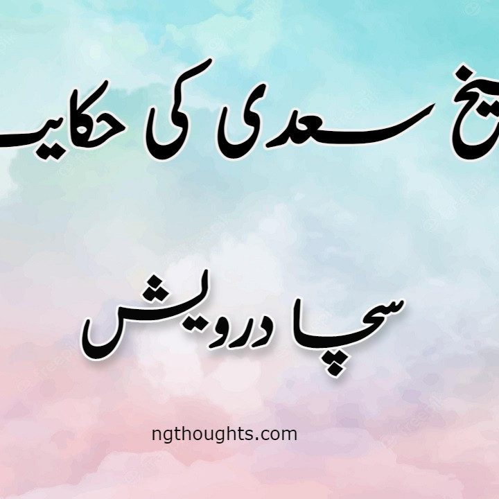 Sacha Darwaish | Sheikh Saadi Ki Hikayat