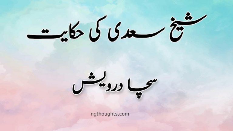 Sacha Darwaish | Sheikh Saadi Ki Hikayat | سچا درویش