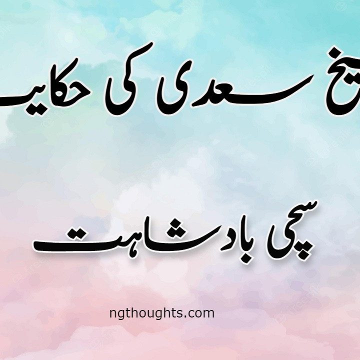 Sachi Badshahat | Sheikh Saadi Ki Hikayat