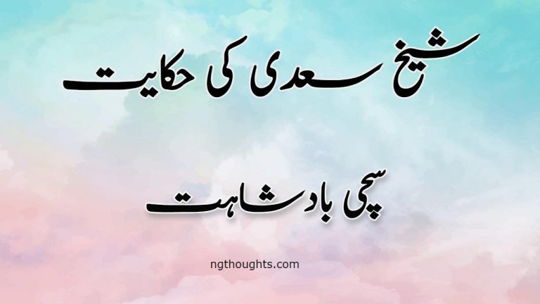 Sachi Badshahat | Sheikh Saadi Ki Hikayat | سچی بادشاہت