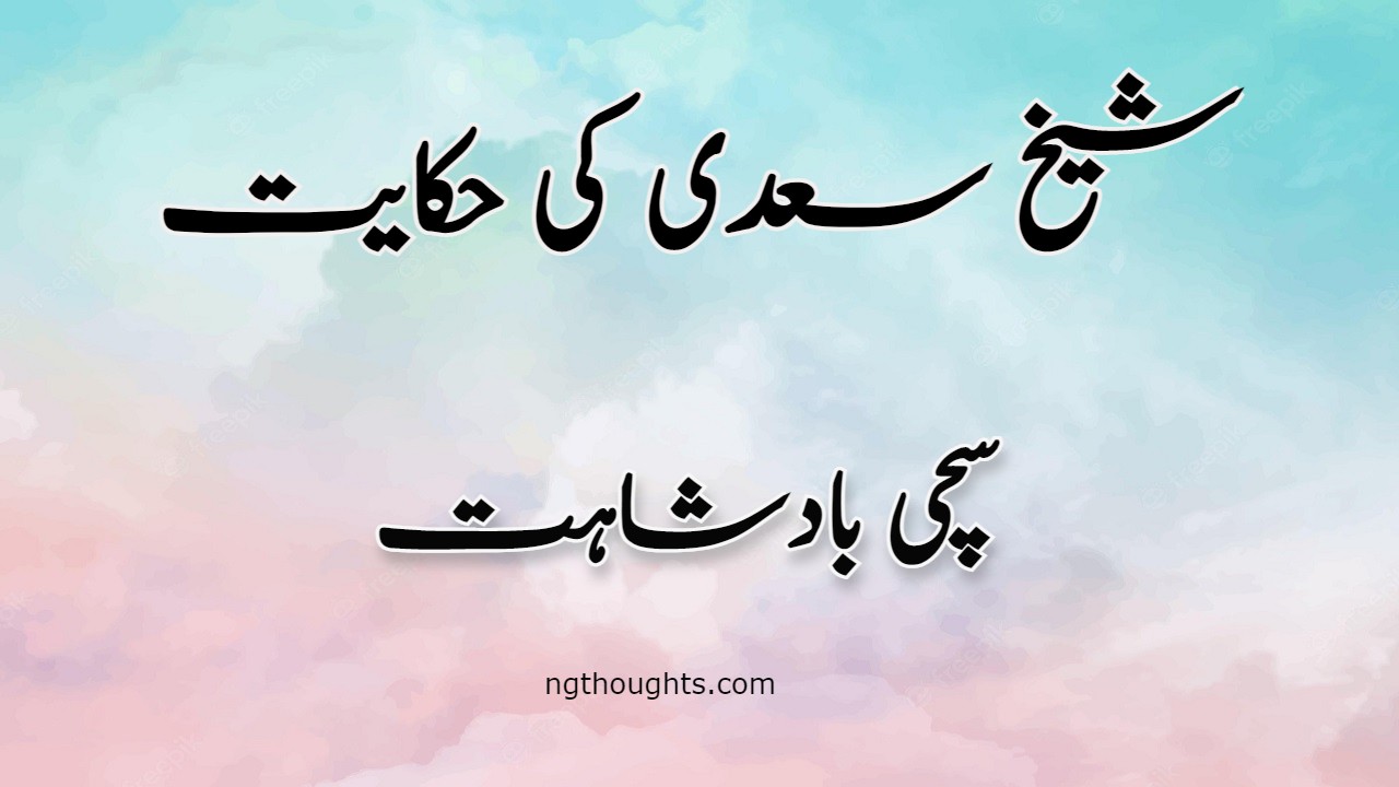 Sachi Badshahat | Sheikh Saadi Ki Hikayat