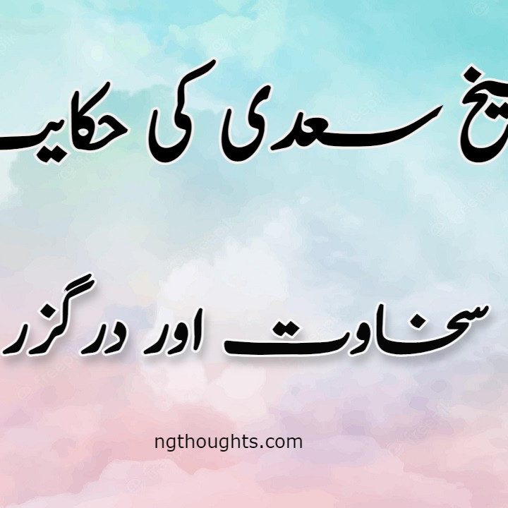 Sakhawat Aur Darguzar | Sheikh Saadi Ki Hikayat