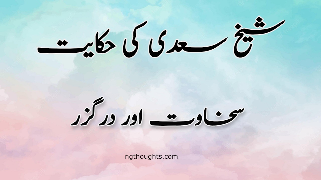 Sakhawat Aur Darguzar | Sheikh Saadi Ki Hikayat