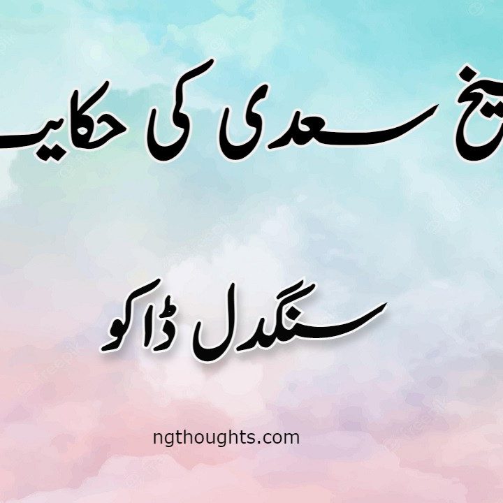 Sangdil Dako | Sheikh Saadi Ki Hikayat