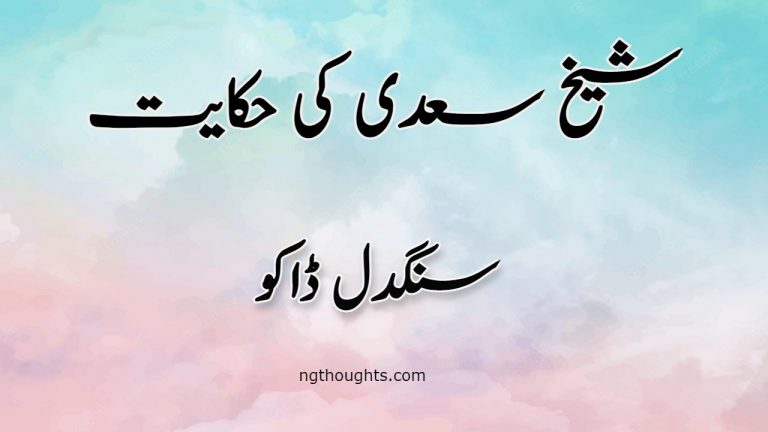 Sangdil Dako | Sheikh Saadi Ki Hikayat | سنگدل ڈاکو