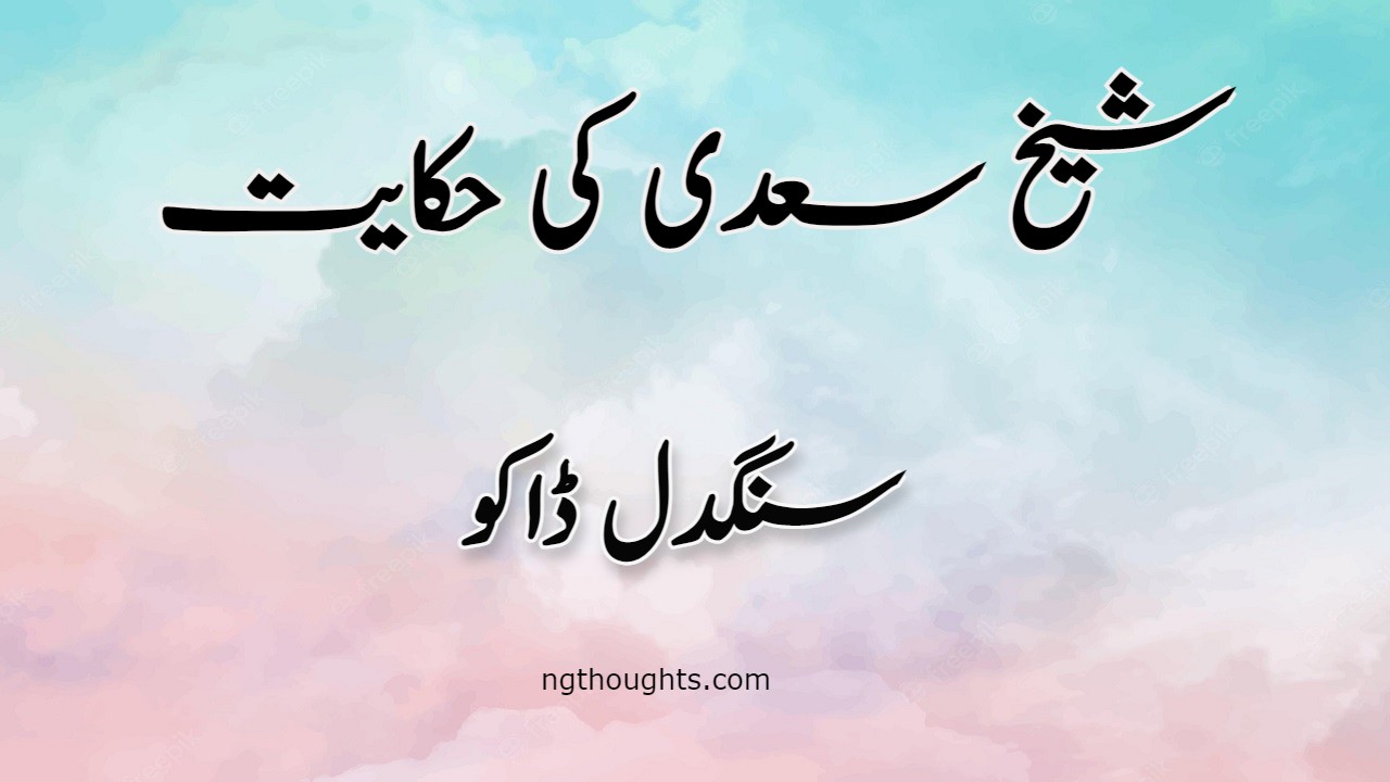 Sangdil Dako | Sheikh Saadi Ki Hikayat