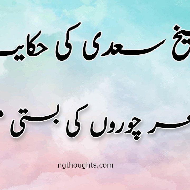 Shaer Choroo Ki Basti Main | Sheikh Saadi Ki Hikayat