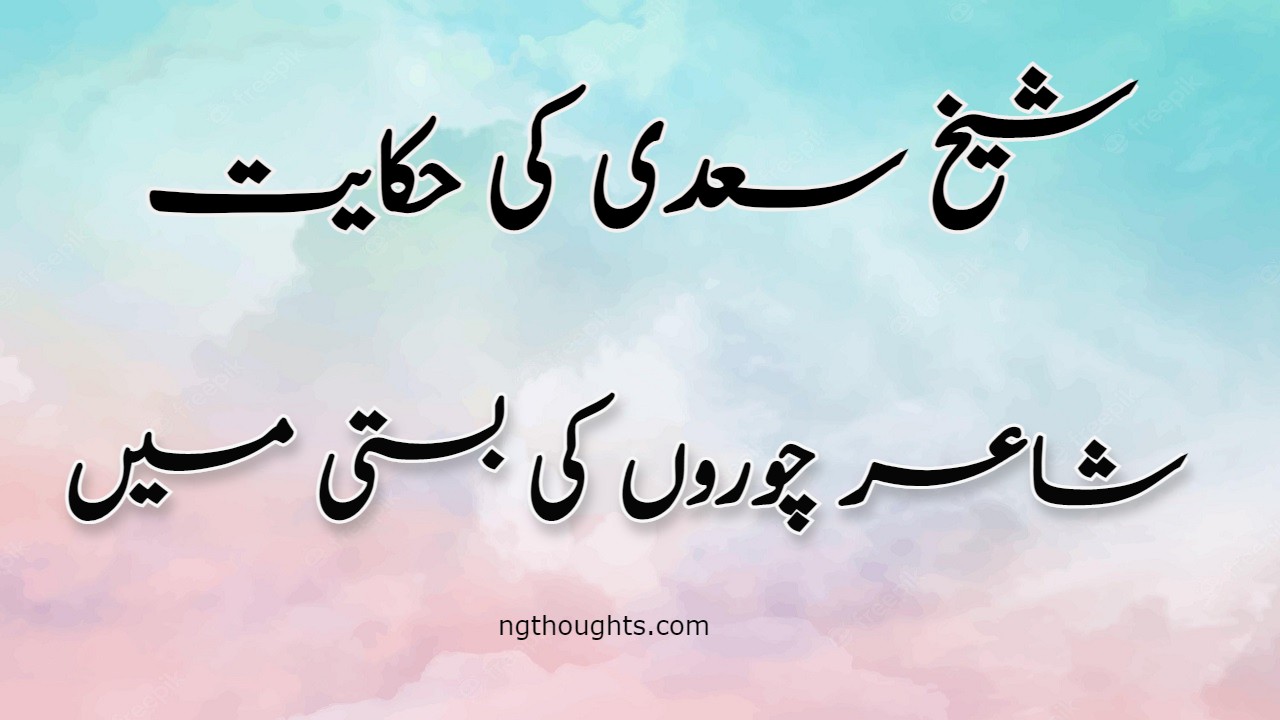 Shaer Choroo Ki Basti Main | Sheikh Saadi Ki Hikayat