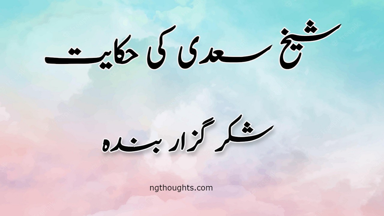 Shukar Guzar Banda | Sheikh Saadi Ki Hikayat