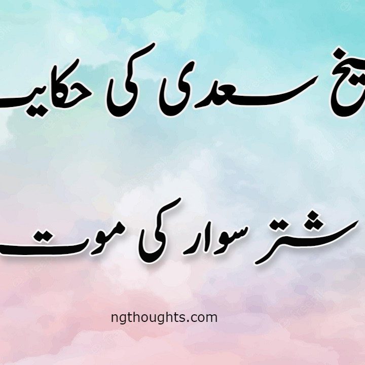 Shutar Sawaar Ki Mout | Sheikh Saadi Ki Hikayat