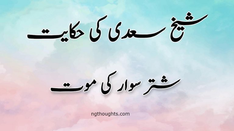 Shutar Sawaar Ki Mout | Sheikh Saadi Ki Hikayat | شتر سوار کی موت