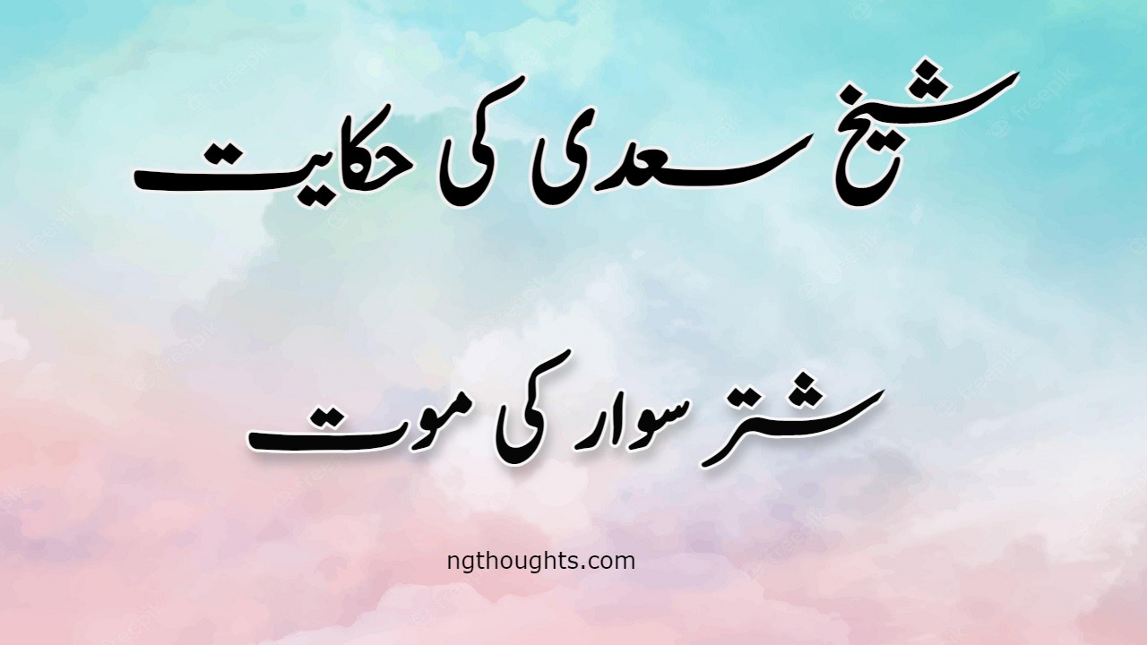 Shutar Sawaar Ki Mout | Sheikh Saadi Ki Hikayat