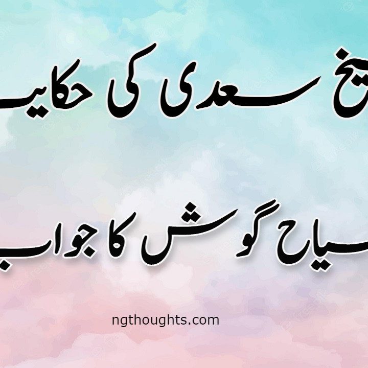 Siha Gosh Ka Jawab | Sheikh Saadi Ki Hikayat