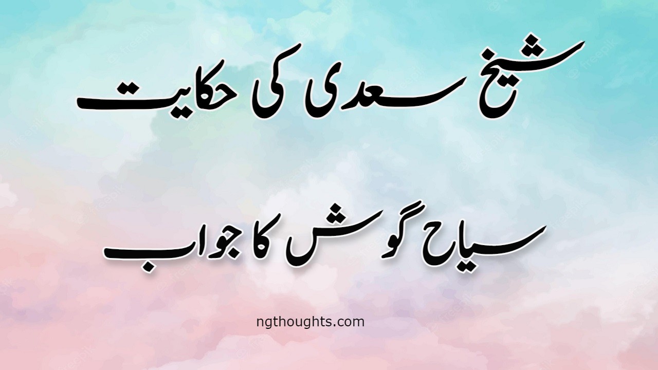 Siha Gosh Ka Jawab | Sheikh Saadi Ki Hikayat