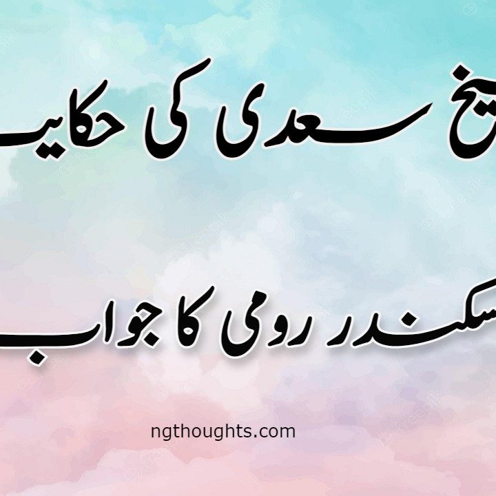 Sikandar Romi Ka Jawab | Sheikh Saadi Ki Hikayat