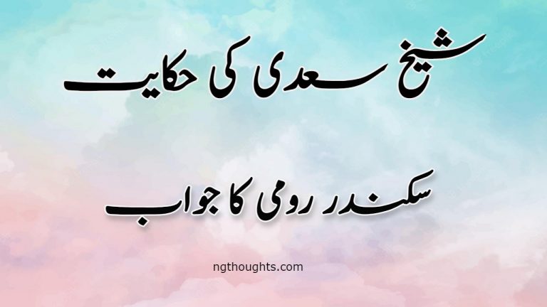 Sikandar Romi Ka Jawab | Sheikh Saadi Ki Hikayat | سکندر رومی کا جواب