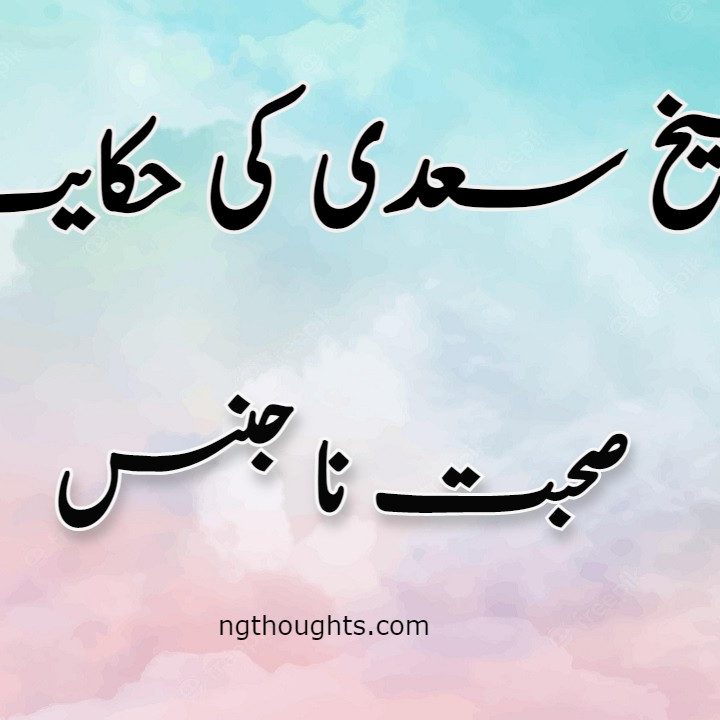 Sohbat e Na Jins | Sheikh Saadi Ki Hikayat