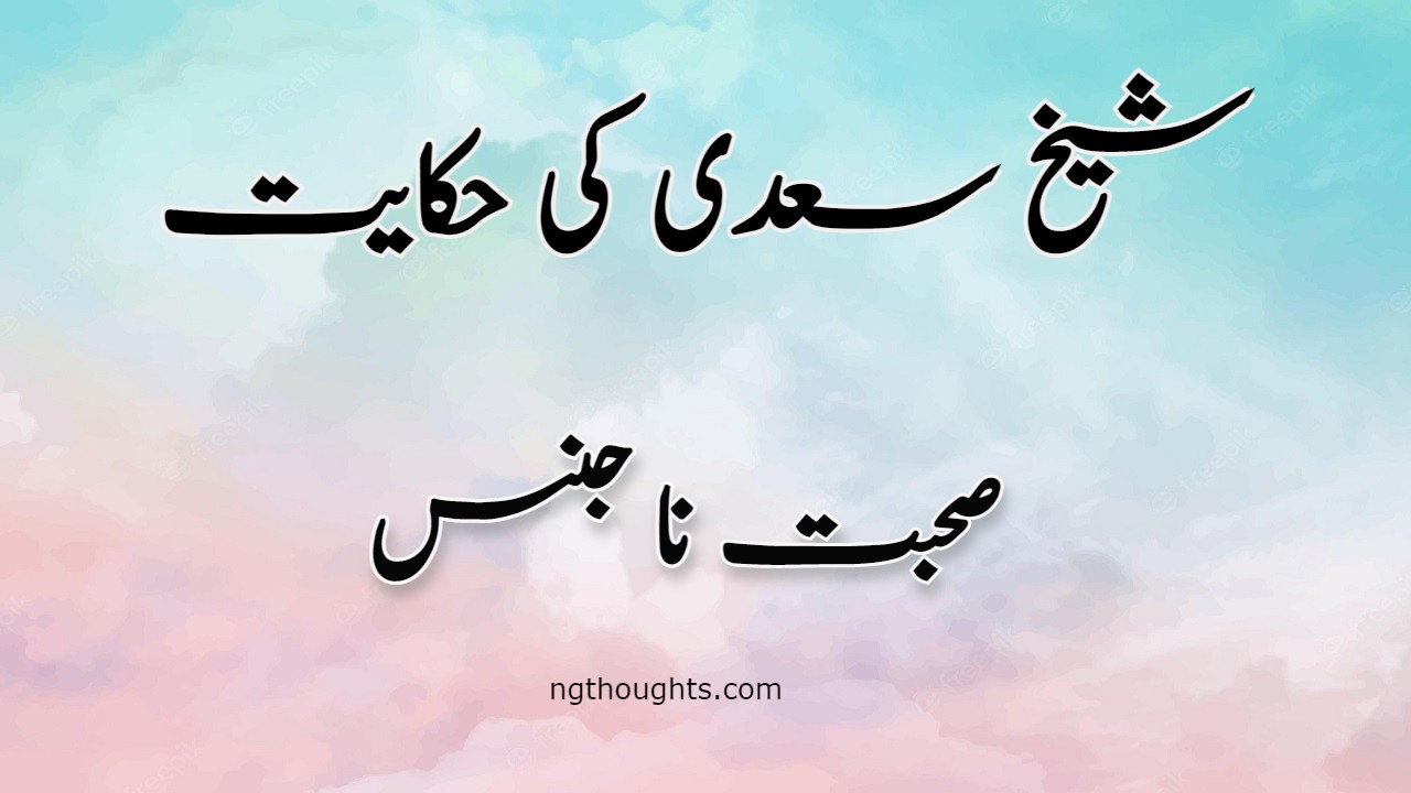 Sohbat e Na Jins | Sheikh Saadi Ki Hikayat