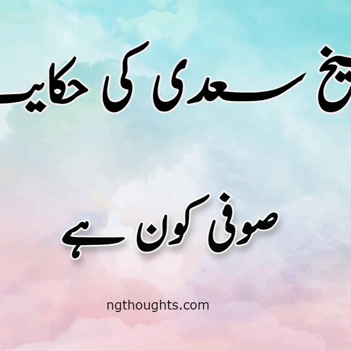 Sufi Kon Hai | Sheikh Saadi Ki Hikayat