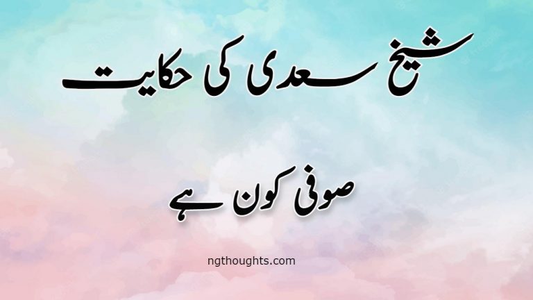 Sufi Kon Hai | Sheikh Saadi Ki Hikayat | صوفی کون ہے