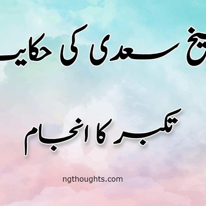 Takabbur Ka Anjam | Sheikh Saadi Ki Hikayat