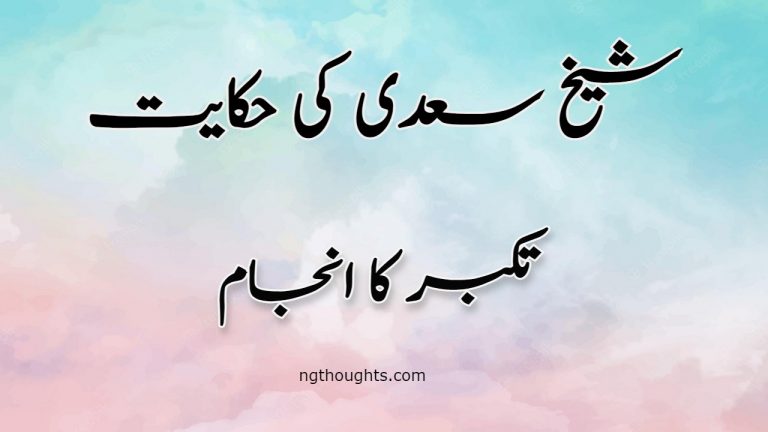 Takabbur Ka Anjam | Sheikh Saadi Ki Hikayat | تکبر کا انجام