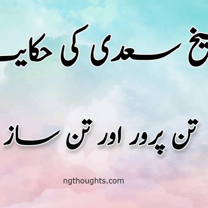 Tan Parwer Aur Tan Saaz | Sheikh Saadi Ki Hikayat