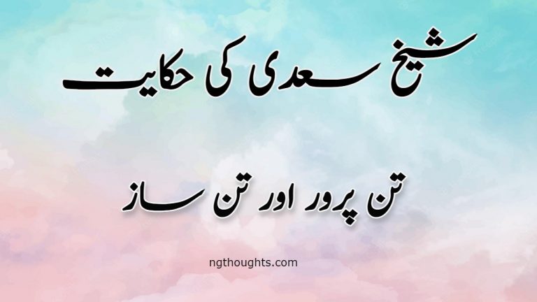 Tan Parwer Aur Tan Saaz | Sheikh Saadi Ki Hikayat | تن پرور اور تن ساز