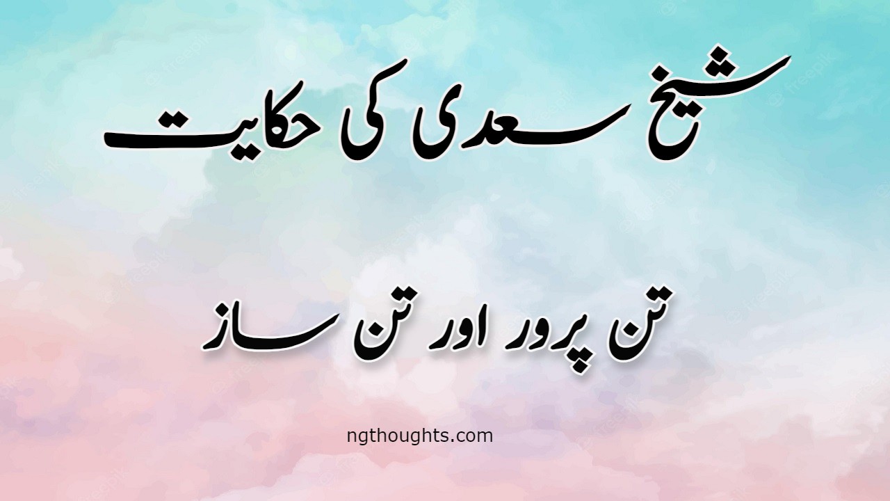 Tan Parwer Aur Tan Saaz | Sheikh Saadi Ki Hikayat