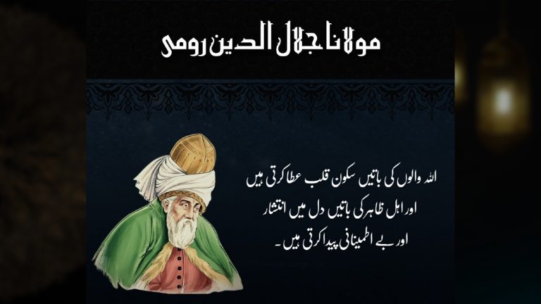 Molana Jalaluddin Rumi Quotes in Urdu | Life Quotes in Urdu