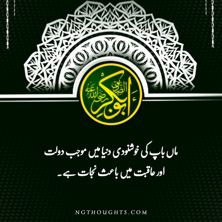 Hazrat Abu Bakr Siddique R.A Quotes In Urdu اقوال حضرت ابوبکر صدیق رضی اللہ عنہ