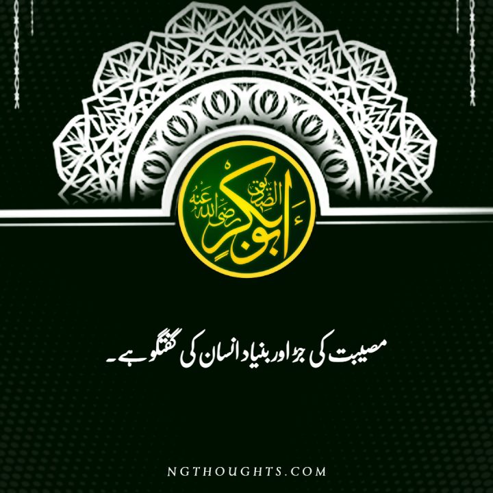 Hazrat Abu Bakr Siddique R.A Quotes In Urdu اقوال حضرت ابوبکر صدیق رضی اللہ عنہ