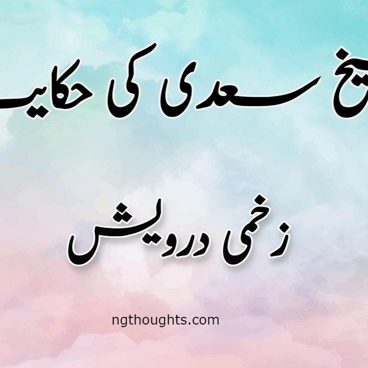 Zakhmi Darwaish | Sheikh Saadi Ki Hikayat