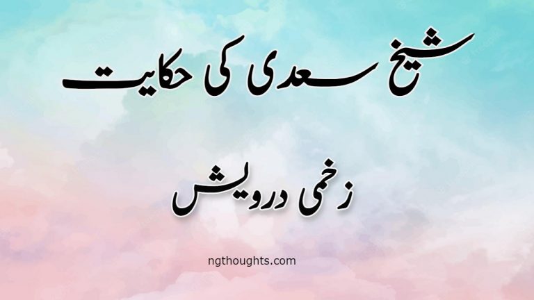 Zakhmi Darwaish | Sheikh Saadi Ki Hikayat | زخمی درویش