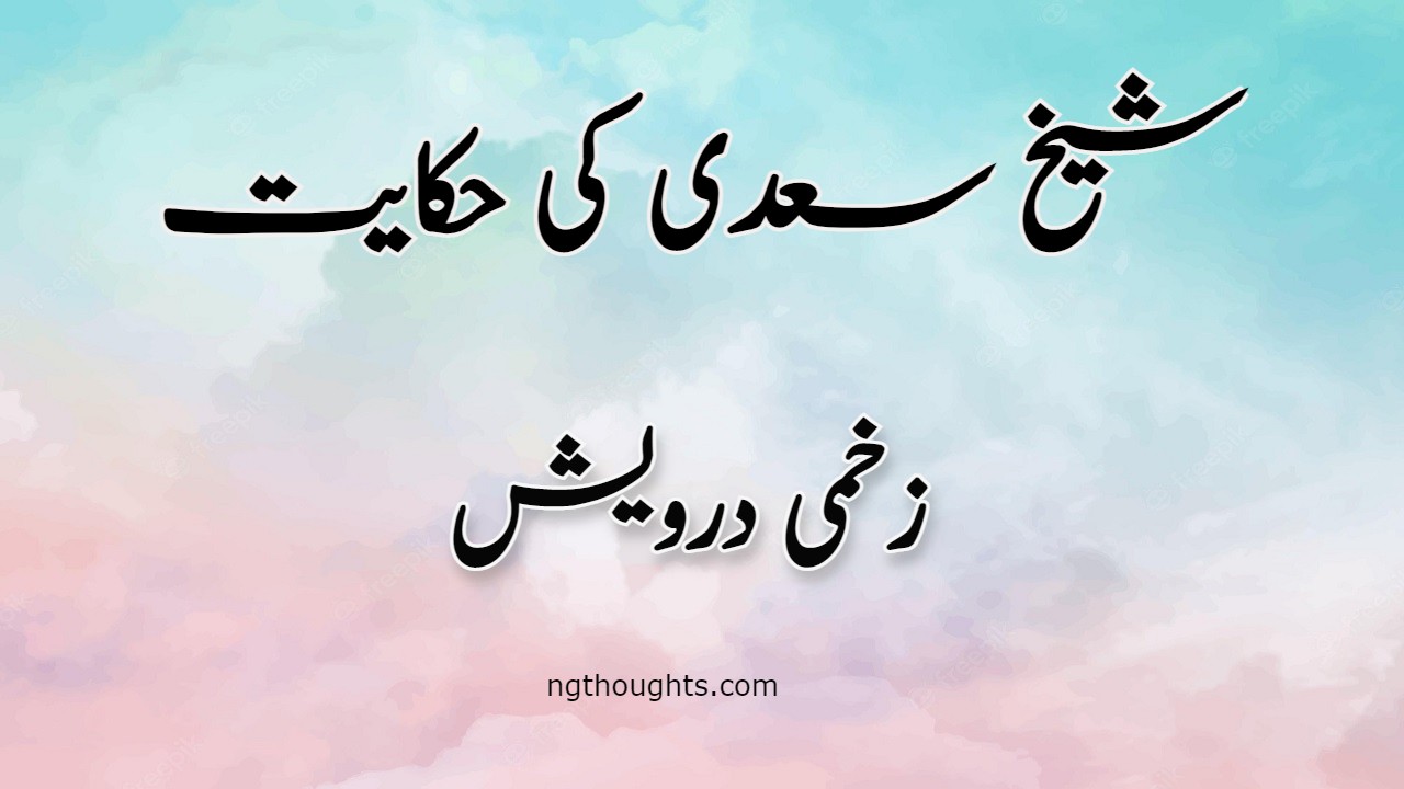 Zakhmi Darwaish | Sheikh Saadi Ki Hikayat