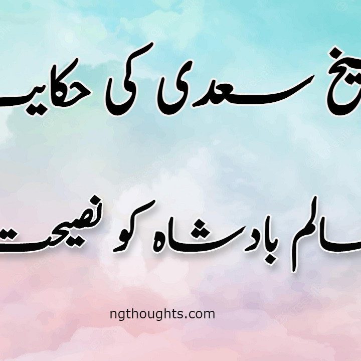 Zalim Badshah Ko Nasihat | Sheikh Saadi Ki Hikayat