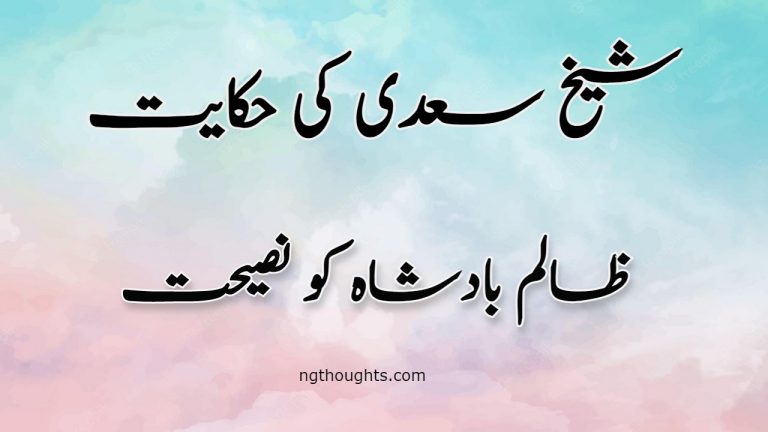 Zalim Badshah Ko Nasihat | Sheikh Saadi Ki Hikayat | ظالم بادشاہ کو نصیحت