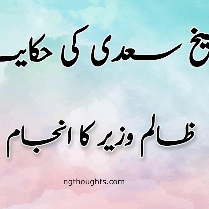 Zalim Wazir Ka Anjam | Sheikh Saadi Ki Hikayat