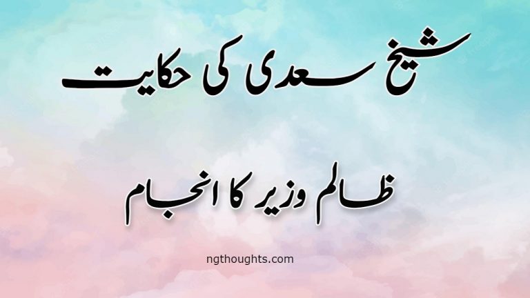 Zalim Wazir Ka Anjam | Sheikh Saadi Ki Hikayat | ظالم وزیر کا انجام