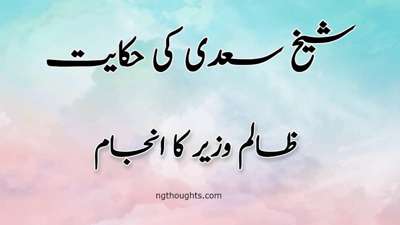 Zalim Wazir Ka Anjam | Sheikh Saadi Ki Hikayat