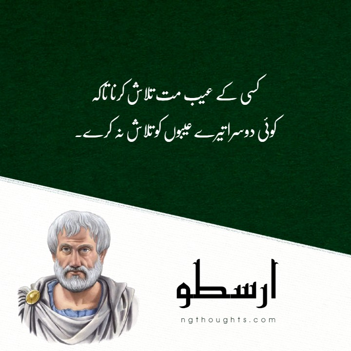 Aristotle Quotes in Urdu | Arastu ke Aqwal | ارسطو
