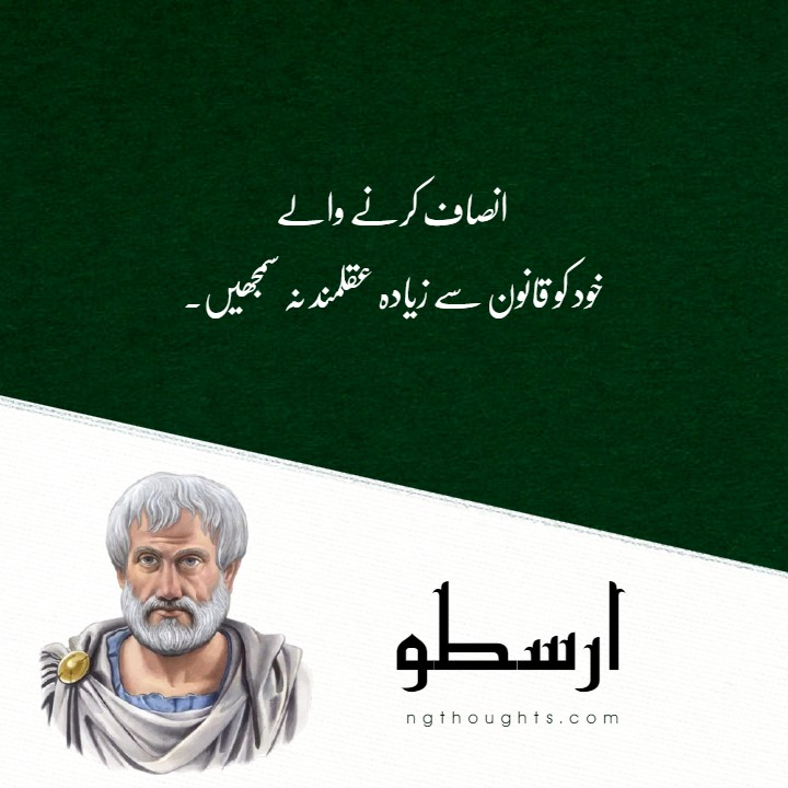 Aristotle Quotes in Urdu | Arastu ke Aqwal | ارسطو