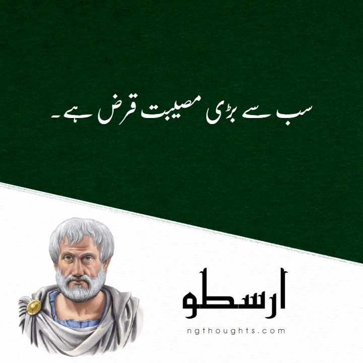 Aristotle Quotes in Urdu | Arastu ke Aqwal | ارسطو